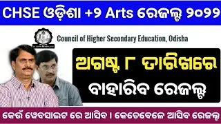 +2 arts result || +2 result 2022 odisha || plus two arts result 2022 || plus 2 arts result 2022