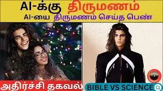 BIBLE Vs SCIENCE |DevaSenai|#EndTimes #devasenai #biblevsscience #podcasttrending #aimarriage #ai