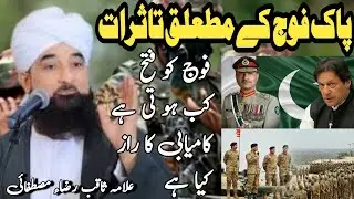 Pak foje ke mutaliq tasraat allama saqib raza mustfai