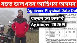 বহুত ভালখবৰ আহিগল Agniveer 2026ত অসমৰ বহুতৰে চাকৰি হব কেইটামান দিন আৰু🙏❤️