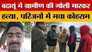 Budaun News : ग्रामीण की गोली मारकर ह*त्या, सड़क किनारे पड़ा मिला श*व, परिजनों की निकल गईं चीखें