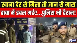 Ghaziabad Dhaba Double Murder: खाना देर से मिला, तो ढाबा बना रणभूमि | Crime News | India News