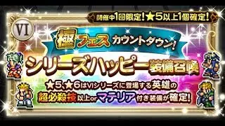 [FFRK JP] Series Happy Relic Draw FF6 - FF6シリーズハッピー装備召喚 - #535