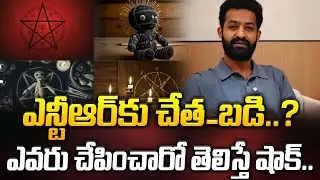 ఎన్టీఆర్ కు చేత_బడి..? ఎవరు చేపించారో తెలిస్తే షాక్.. | NTR Latest News Updates | ManamTv