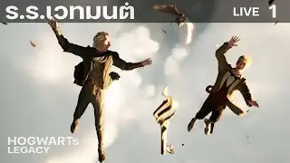 ร.ร. เวทมนต์ 1  : เข้าเรียน ร.ร.ฮ็อควอตส์ วันแรก เลือกบ้าน / Hogwarts Legacy