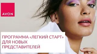 Легкий Старт AVON 2023 подробно: условия участия, подарки по шагам