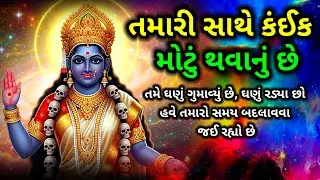 તમારી સાથે કંઈક મોટું થવાનું છે | મહાકાળી માતાનો દિવ્ય સંદેશ | Divine message | Maa Kali sandesh