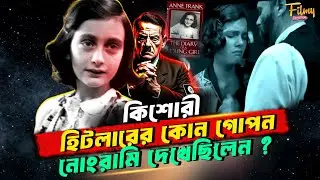Anne Frank || অ্যানা ফ্রাঙ্ক জীবন্ত দলিল | Life of Anne Frank Secret Annex | The Diary Of Anne Frank