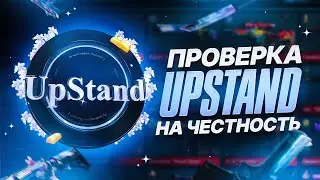 ПРОВЕРКА МАГАЗИНА UPSTAND НА ЧЕСТНОСТЬ! СКАМ ИЛИ НЕТ? КУПИЛ 500 ГОЛДЫ