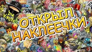 ОТКРЫЛ НАКЛЕЕЧКИ | НОВЫЕ НАКЛЕЙКИ Skill Groups Capsule