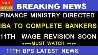 11TH BPS LATEST NEWS FINANCE MINISTRY DIRECTED IBA TO COMPLETE BANKERS WAGE REVISION SOON