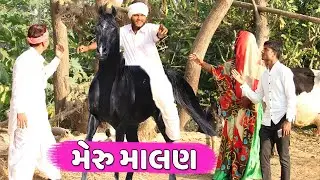 મેરુ માલણ નીકળ્યા છોકરી ની સગાઇ કરવા | MERUMAN NIKLAYA CHOKARI NI SAGAI KARVA | MERU MALAN COMEDY