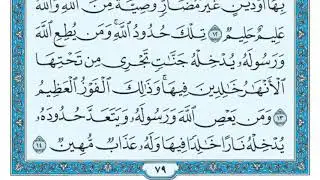 سورة النساء مكررة عشر مرات - ماهر المعيقلي - مكتوبة - حفظ القرآن الكريم - الصفحة 79