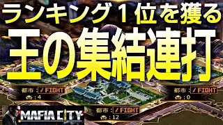 【City1528】ランキング１位になるまで王の集結連打🔥最強の都市イベント マフィアシティ極道風雲  Mafia City war