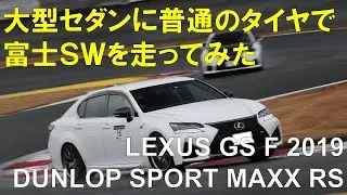 レスクサス GS F 富士スピードウェイ S-4枠 2026年1月4日 DUNLOP SPORT MAXX RS LEXUS GS F URL10 Fuji Speedway Jan 4, '26