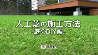 DIY｜人工芝の施工方法（庭のDIY編） RESTA