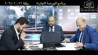 البورصة المصرية تحليل الجلسة والمؤشر وأهم الأسهم -حلقة مميزة من برنامج البورصة النهاردة: 21-10-24