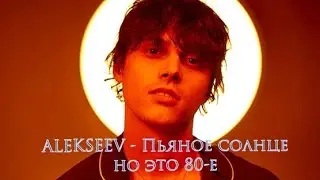 ALEKSEEV - Пьяное солнце (VampFox 80s Remix)