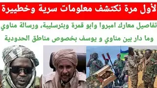 رسالة مناوي ومعلومات سرية، هجوم أبو قمرة وبئر سائبة وامبرو، تفاصيل كاملة 