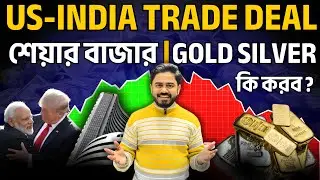 US-India Trade Deal: শেয়ার বাজারে কি ভালো সময় শুরু? Gold ও Silver-এ উঁচুতে ফেঁসে থাকলে কী করবেন?