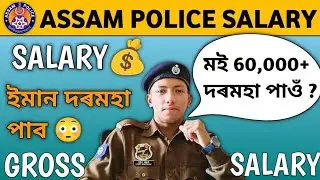 Assam police salary 2025 | assam police salary kiman | assam police salary 2024 #assampolice #salary