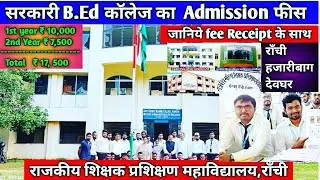 Fully government B.Ed college fee 🔥🔥 I #BEd admission  #ranchi college #jharkhandBEd