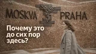 Советские символы в Праге: почему они всё ещё здесь