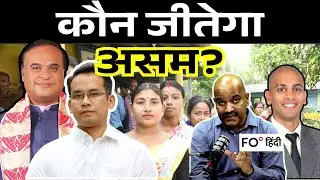 Why Assam&rsquo;s 2026 Election Is India&rsquo;s Most Explosive Contest | Fair Observer Hindi