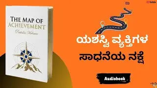 ಇದು ಯಶಸ್ವಿ ವ್ಯಕ್ತಿಗಳ ಸಾಧನೆಯ ನಕ್ಷೆ |What is the Map of Achievement| Pustaka Vichara | Audiobook