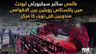 Pakistan Steals the Spotlight at Global Cybersecurity Event | WE NEWS