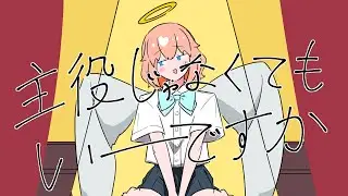 主役じゃなくてもいーですか/知声・IA