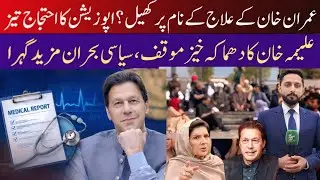 Imran Khan&rsquo;s Treatment Controversy Grows, Aleema Khan Insists on Private Doctor Protests Intensify