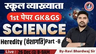 RPSC School Lecturer 2025 | Heredity(वंशागति) Part-8  Paper -I  Science by Ravi Bhardvaj Sir