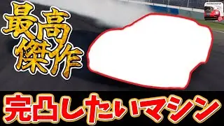 今シーズン大活躍のあのマシンを凸していきます！完凸までしちゃおうかな…。【レーシングマスター】@yoshisangame