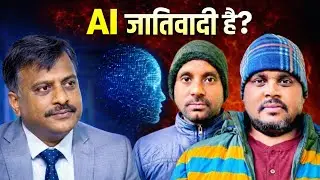 ChatGPT | AI जातिवादी है 🤔 #viral #trending #ai #chatgpt #gemini #grok #news #new #india #funny #yt 