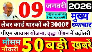 09 जनवरी 2026 | Bihar Ki 25 Badi खबरें | Aaj Ki Sabse Badi Updates | Bihar News Today