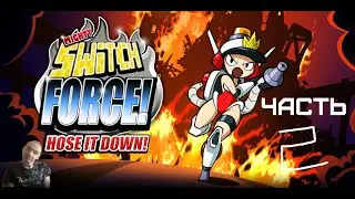 GXO: Прохождение Mighty Switch Force! Hose It Down! Часть 2 1-2