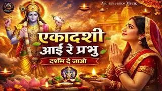 एकादशी आई रे प्रभु | New Ekadashi Bhajan | Lord Vishnu Bhakti Song 2026 | एकादशी व्रत कथा
