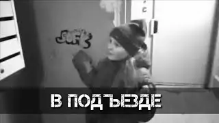 bomzhiha, zhopanah, somedude - в подъезде (official)