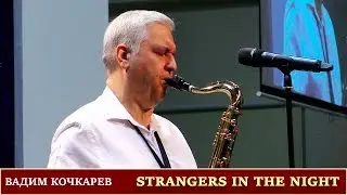Вадим Кочкарев | «STRANGERS IN THE NIGHT» | Саксофон | 22.02.2020