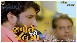 જીવોને કરો જલસા ||સિંગર:ગમન સાંથલ JIVONE KARO JALSA. @jaygogagraphics @gamansanthalofficial9266