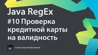 #10 Проверка кредитной карты на валидность / Java RegEx / Source Code ⚠️ Deprecated