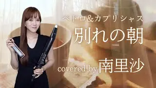 「別れの朝 / ペドロ&カプリシャス / Was Ich Dir Sagen Will」covered by 南里沙【クロマチックハーモニカ・EWI】harmonica - Risa MINAMI