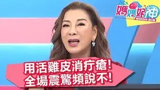 嚇！楊繡惠竟用「活雞皮」消疔瘡 ，全場震驚頻說不！【媽媽好神】20190425 part1/4 EP437  楊繡惠 黃鐙輝