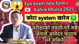 Eps कोटा प्रणाली खारेज 😱 eps exam new form kahile khulxa 2025? Eps news 2025? Eps topik exam Nepal
