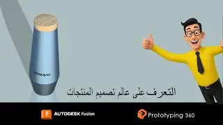 تصميم كأس حراري مع غطاء وبراندينغ باستخدام Fusion 360 | الحلقة 8 &ndash; Prototyping 360