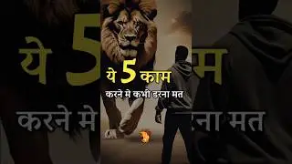 ये काम करने से डरना मत 🔥💯 || #Shorts #SuccessDoorway #success #suvichar  #hardmotivation #motivation