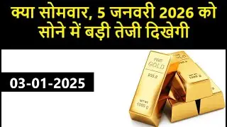 Will Gold Prices show BIG JUMP on 5th January, 2026