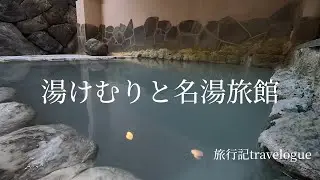 湯けむりの立ち上がる温泉情緒～極上湯を堪能～