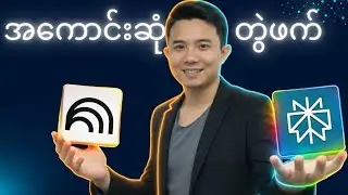ဒီ AI နှစ်ခုတွဲသုံးရင် ဘာတွေကွာသွားလဲ? | Perplexity AI + NotebookLM အလုပ်လုပ်ပုံ